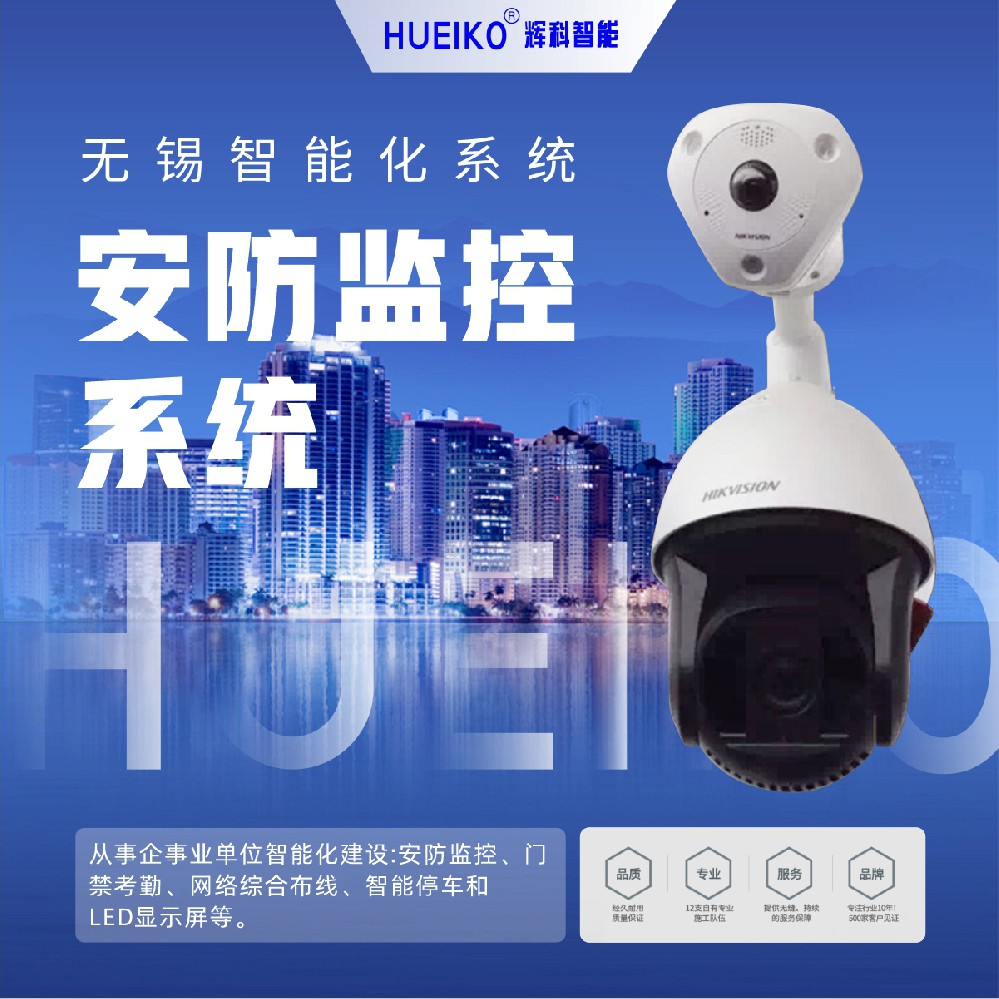 辉科 HUEIKO 无锡智能化 安防监控系统